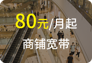 商铺宽带