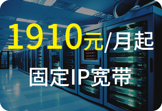 固定IP宽带