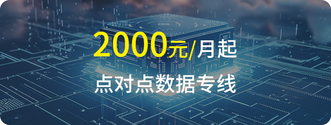 数据专线