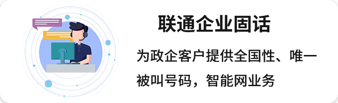 联通企业固话